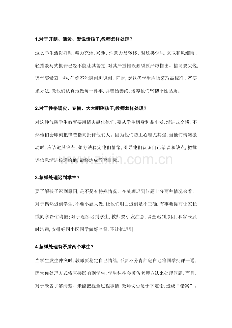 教师招聘考试面试答辩题.doc_第1页