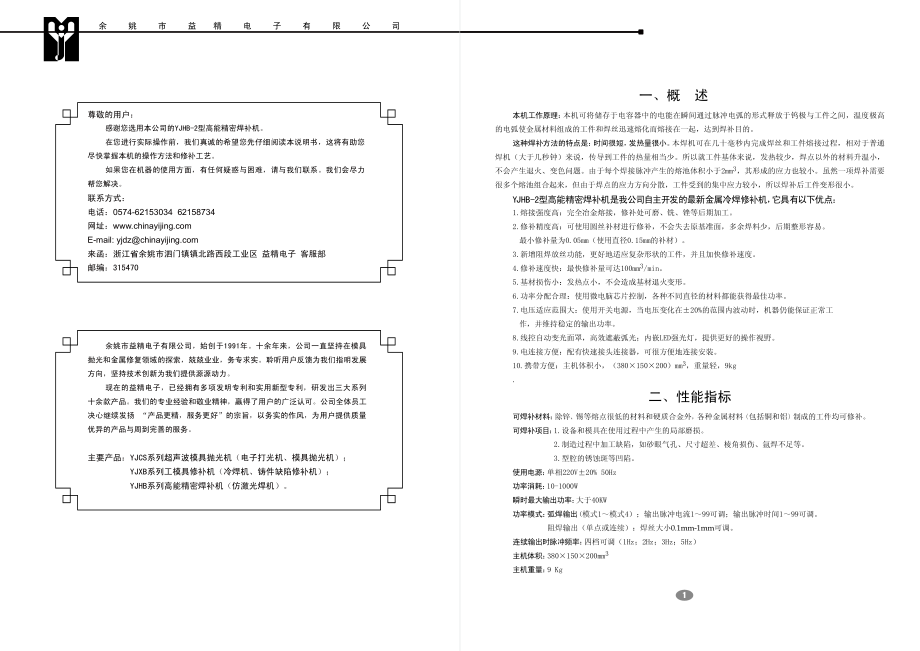 YJHB-2高能精密焊补机[冷焊机、仿激光焊]使用说明书.pdf_第2页