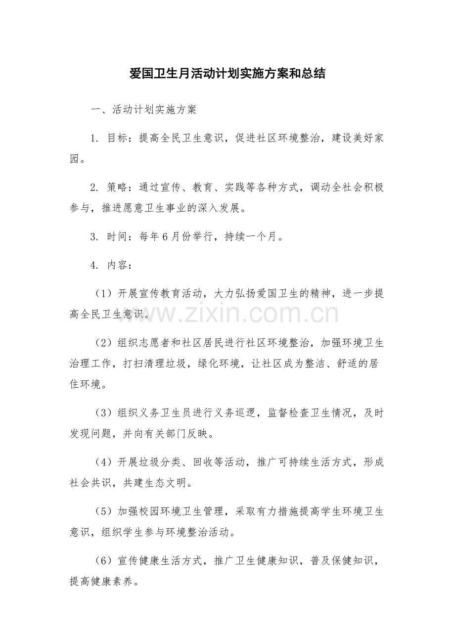 爱国卫生月活动计划实施方案和总结.docx_第1页