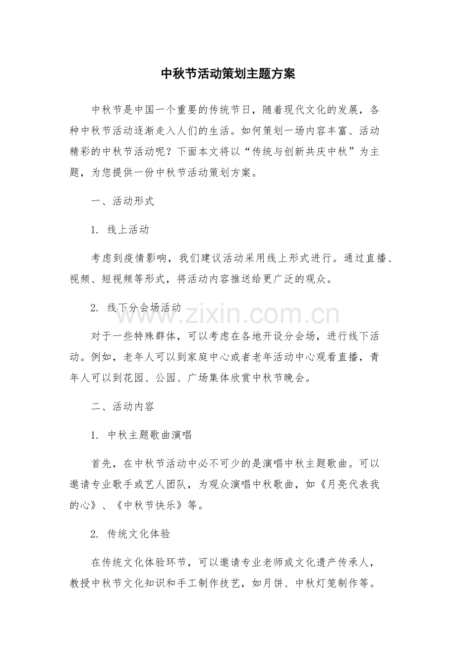 中秋节活动策划主题方案.docx_第1页