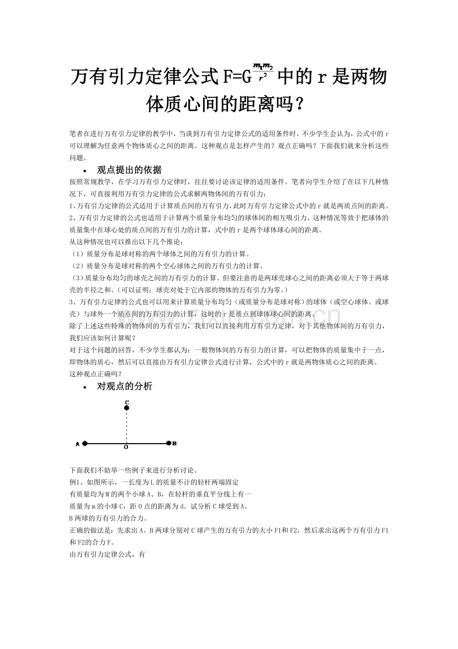 万有引力公式r是否是质心间距.doc_第1页