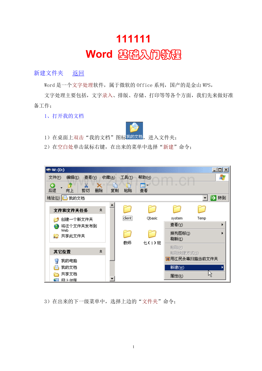 Word入门教程_免费下.doc_第1页