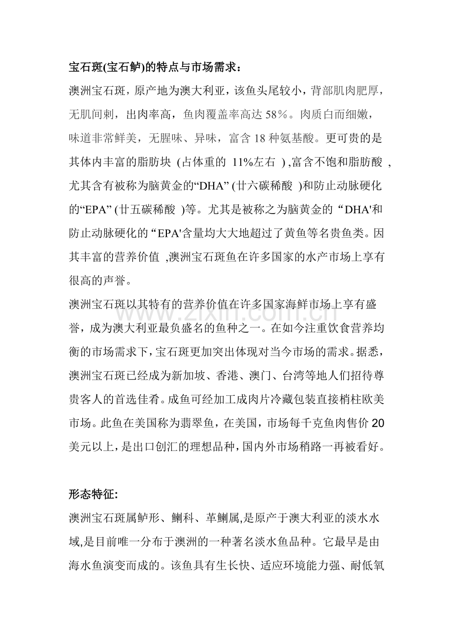 宝石斑(宝石鲈)简介.doc_第1页