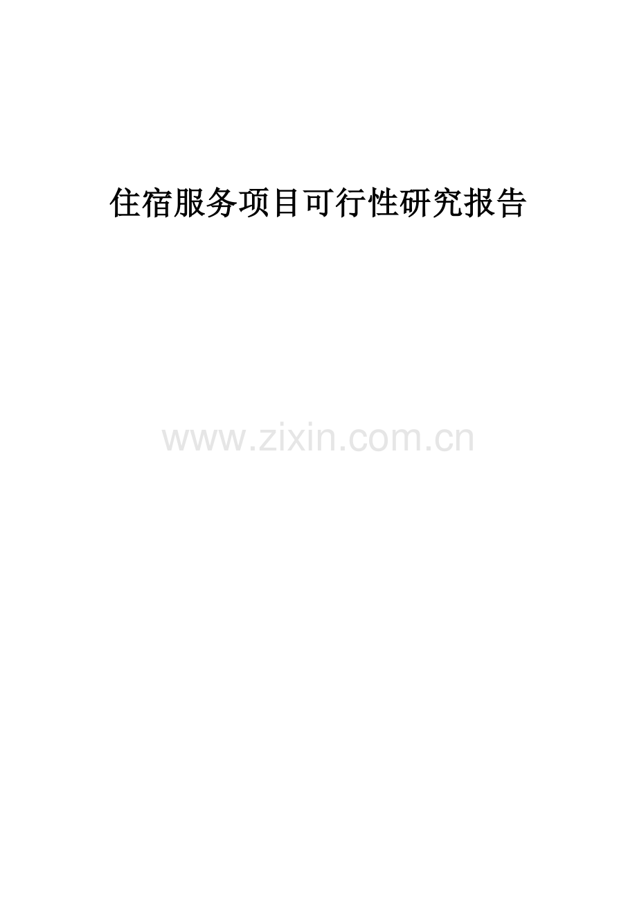 住宿服务项目可行性研究报告.docx_第1页
