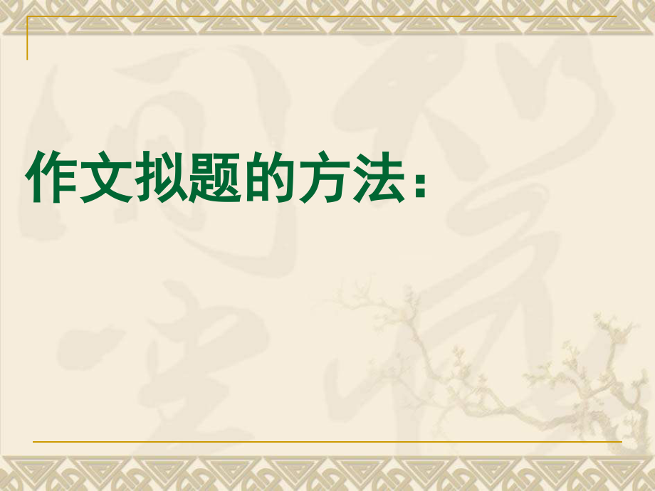 题目及开头.ppt_第1页