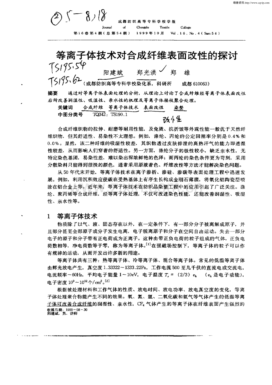等离子体技术对合成纤维表面改性的探讨.pdf_第1页