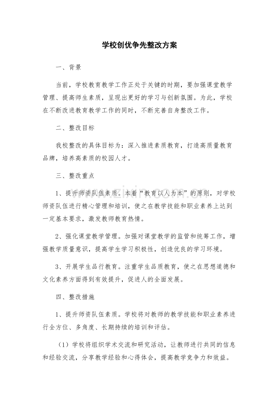 学校创优争先整改方案.docx_第1页