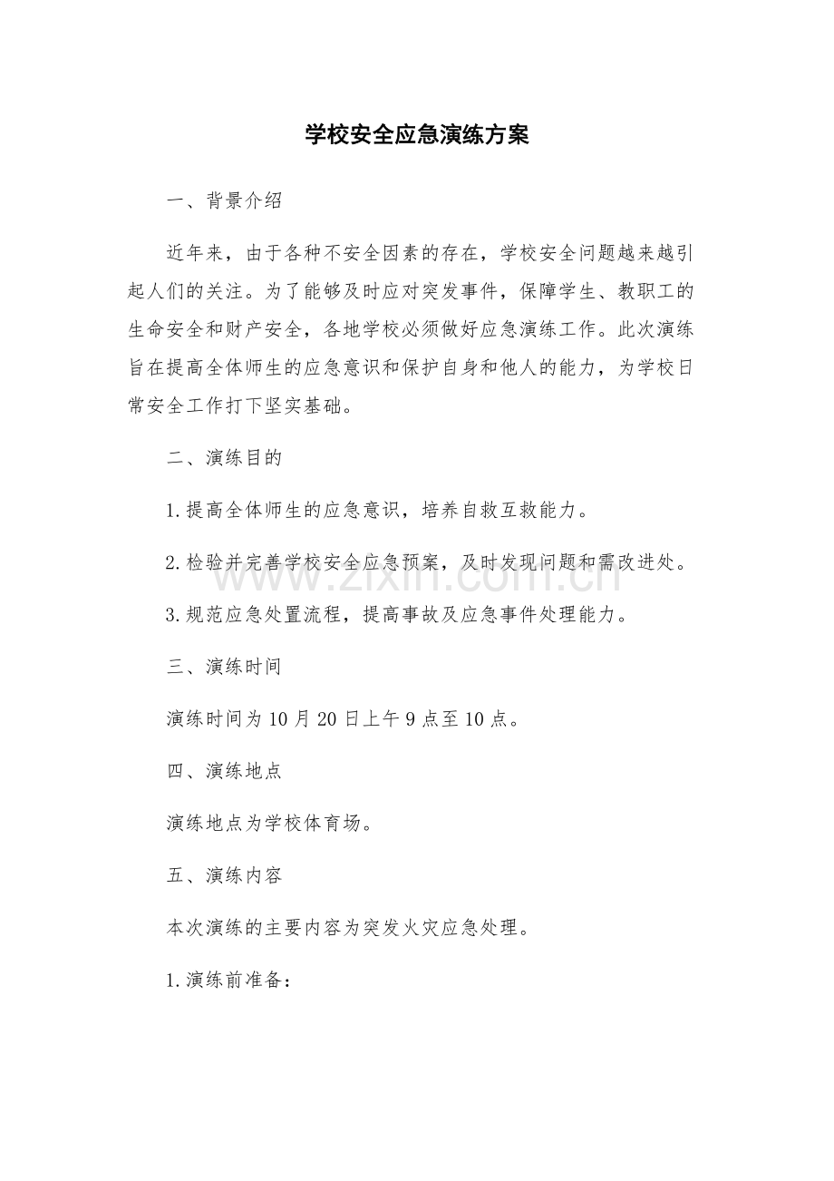 学校安全应急演练方案.docx_第1页