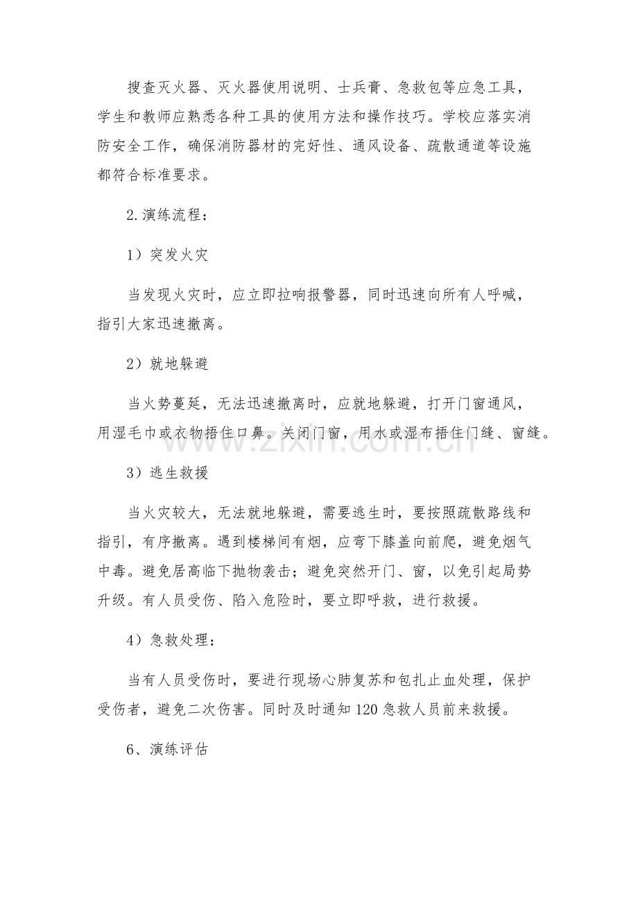 学校安全应急演练方案.docx_第2页
