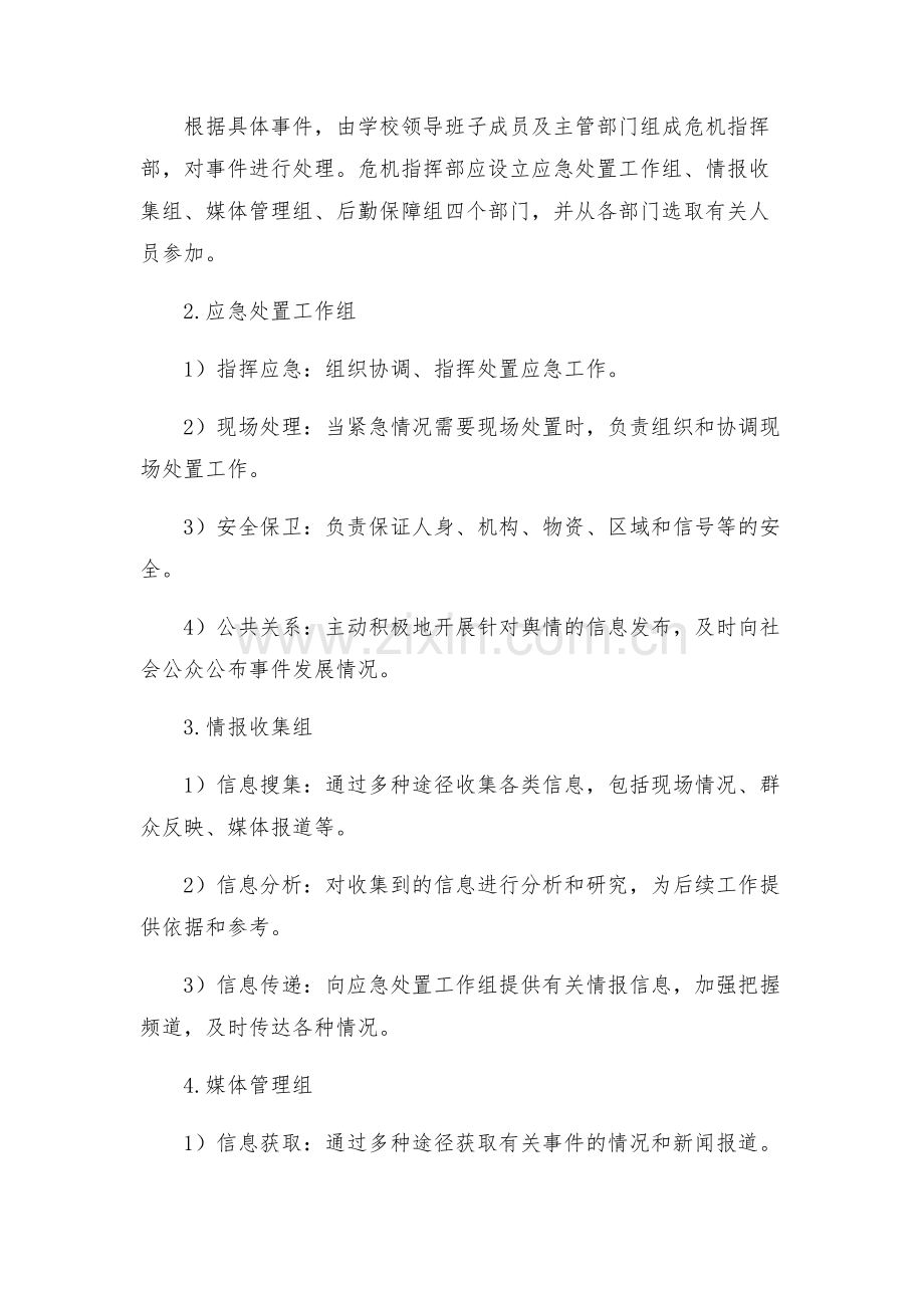 学校公共事件舆情处置应急预案.docx_第2页