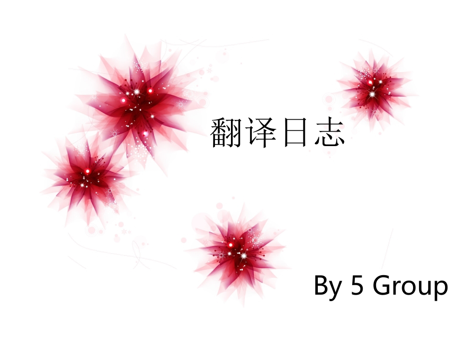 演示文稿7旅游翻译.ppt_第1页