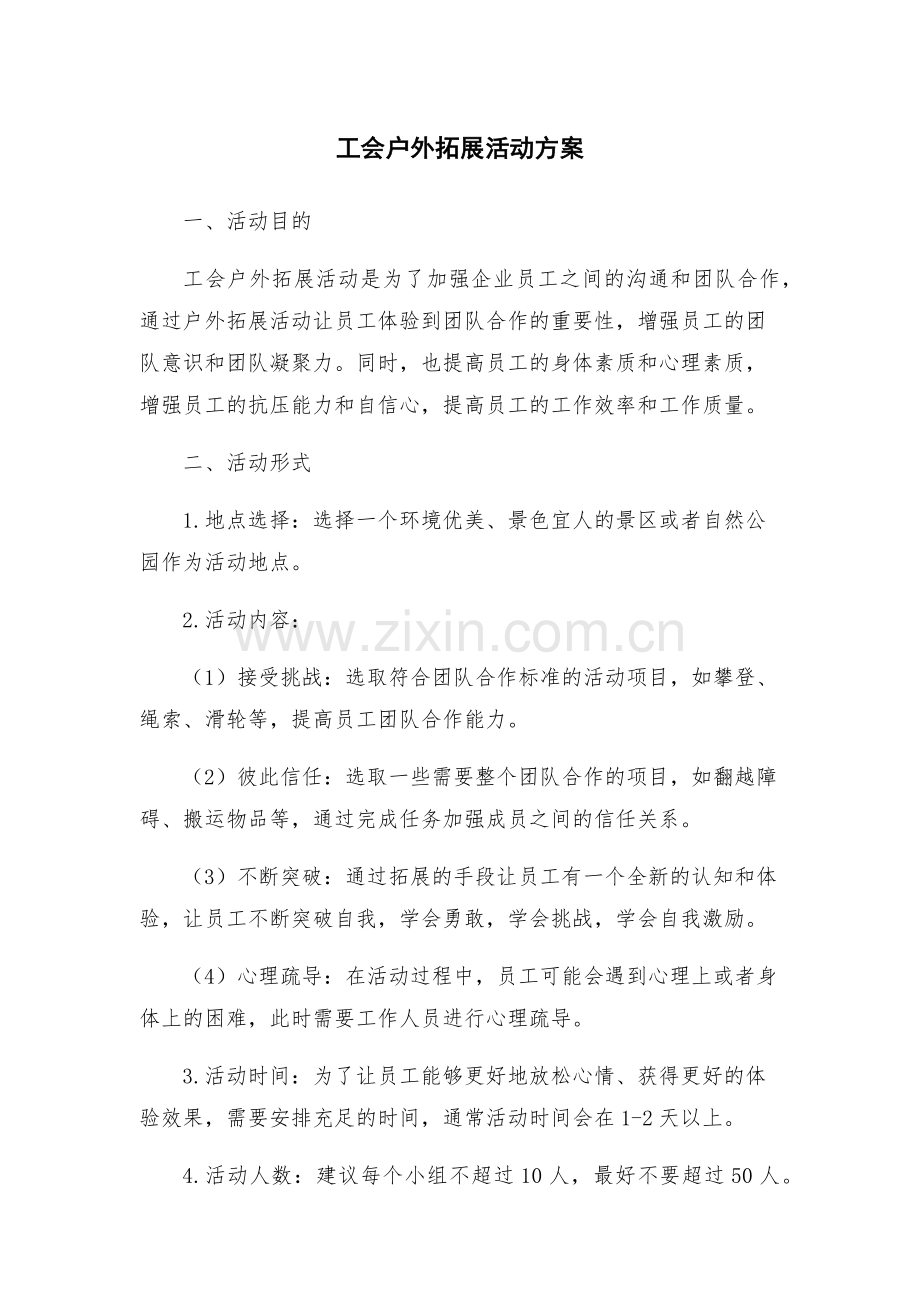 工会户外拓展活动方案.docx_第1页