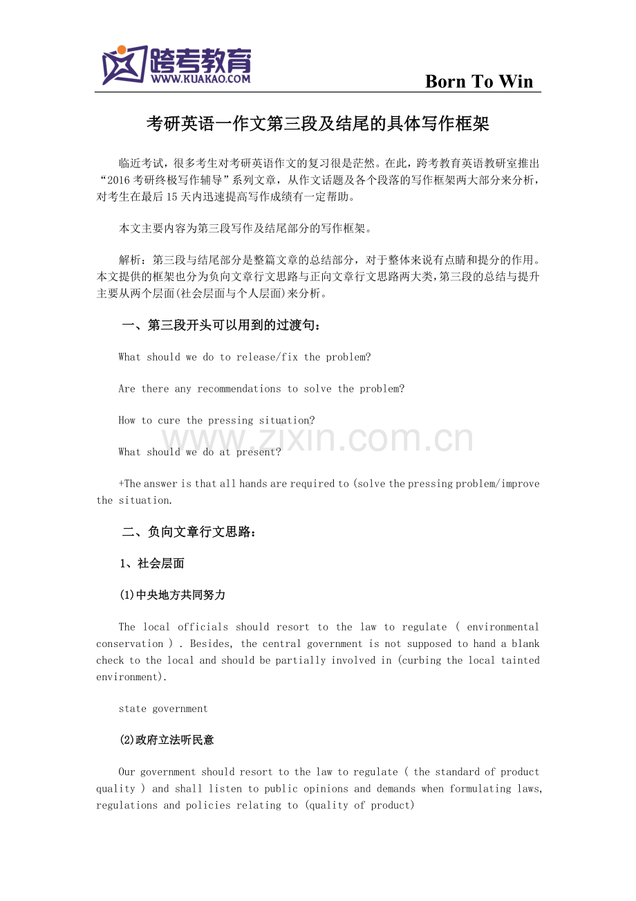 考研英语一作文第三段及结尾的具体写作框架.doc_第1页