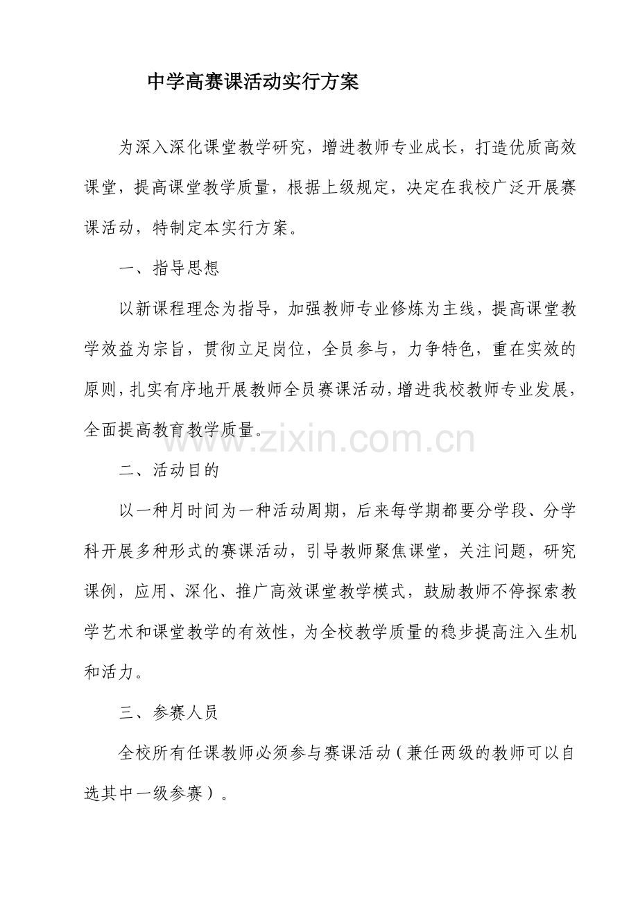 赛课活动实施方案.doc_第1页