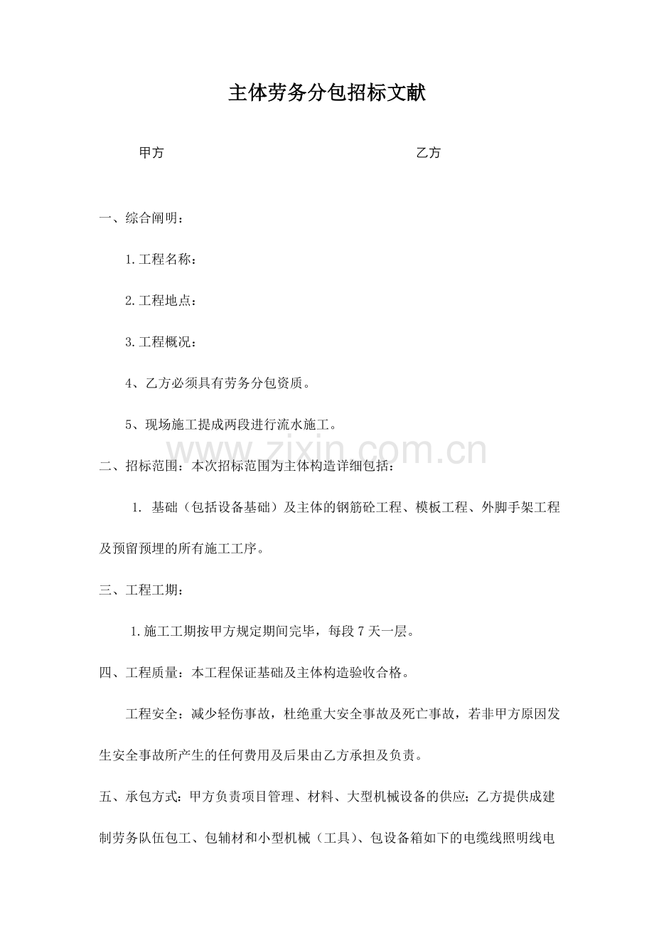 主体劳务分包招标文件.doc_第1页