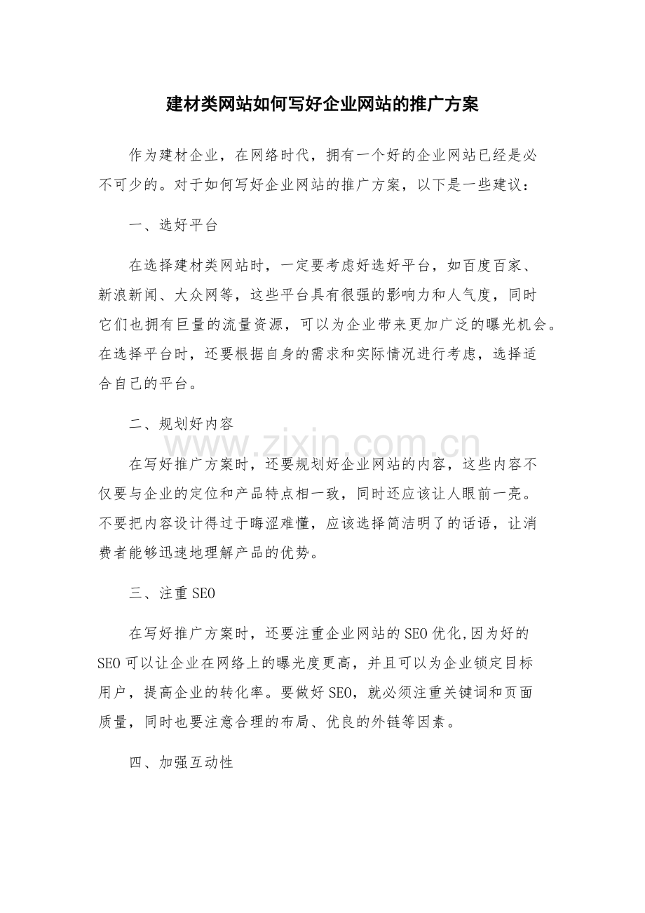 建材类网站如何写好企业网站的推广方案.docx_第1页
