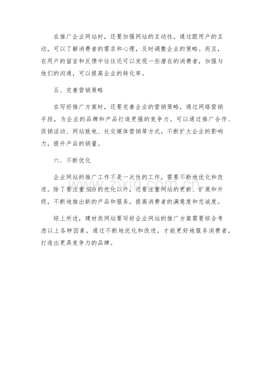 建材类网站如何写好企业网站的推广方案.docx_第2页