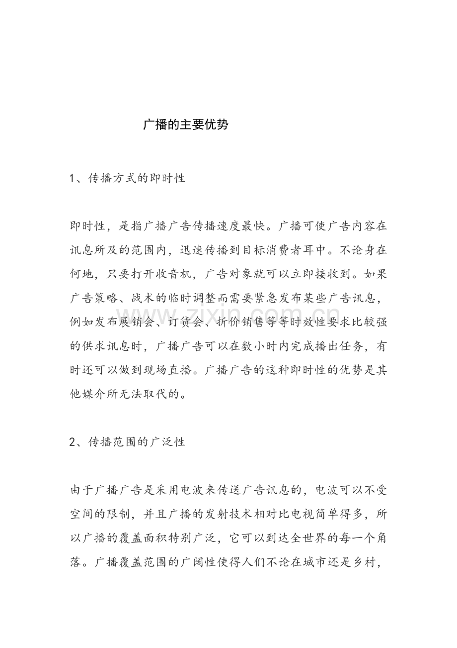 广播的主要优势等.doc_第1页
