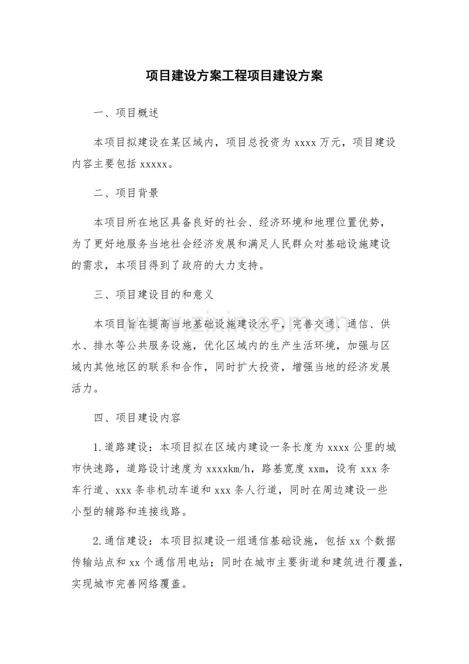 项目建设方案工程项目建设方案.docx_第1页