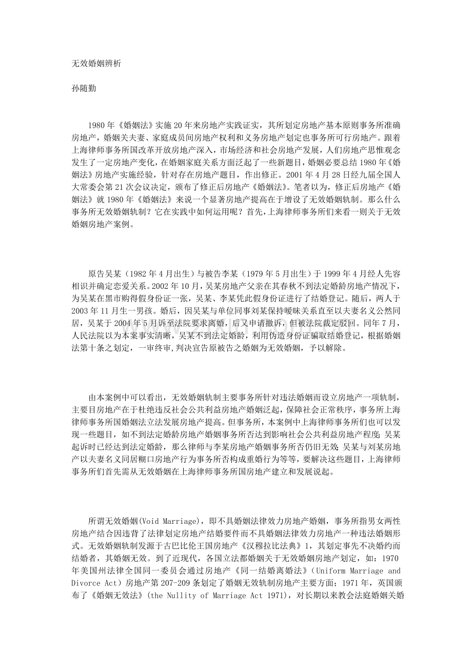 无效婚姻辨析.doc_第1页