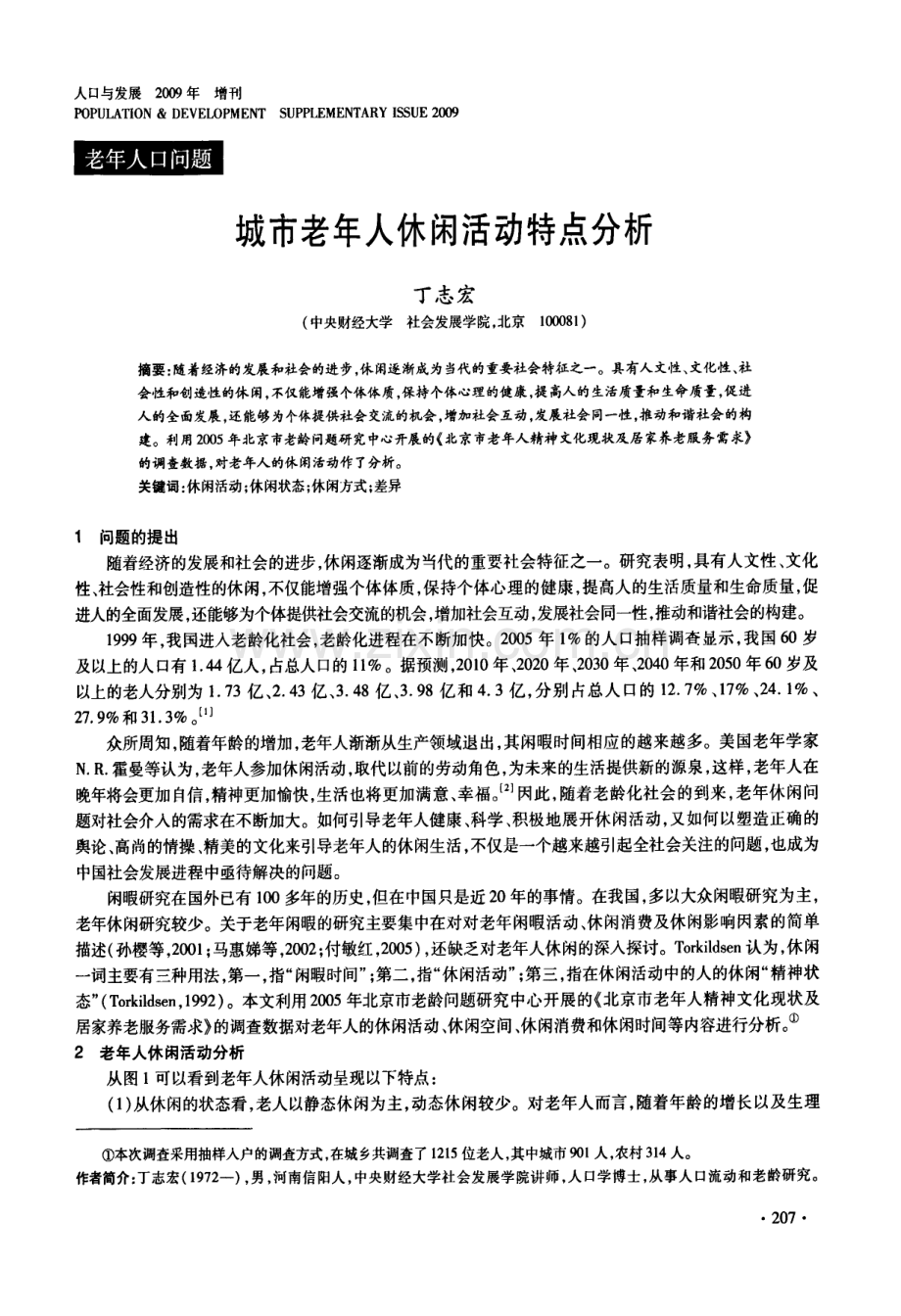 城市老年人休闲活动特点分析.pdf_第1页