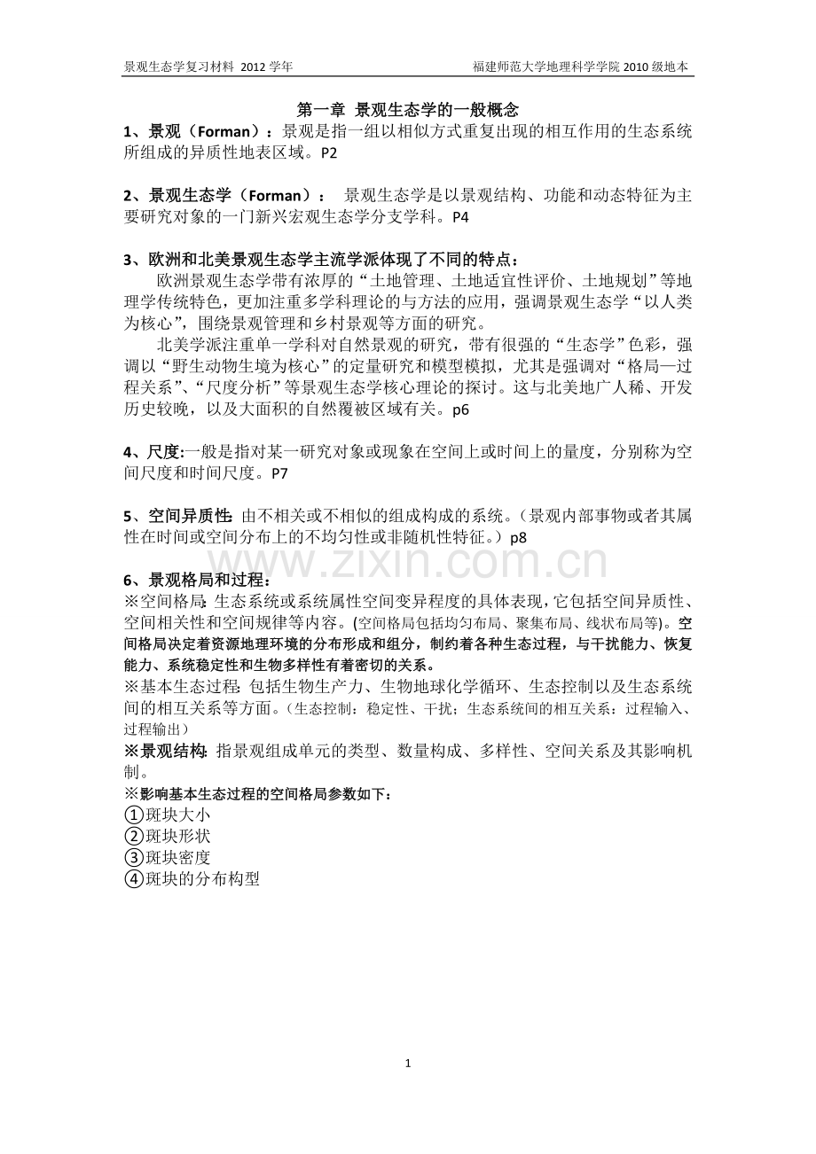 福师大2010地本景观生态学复习重点.doc_第1页