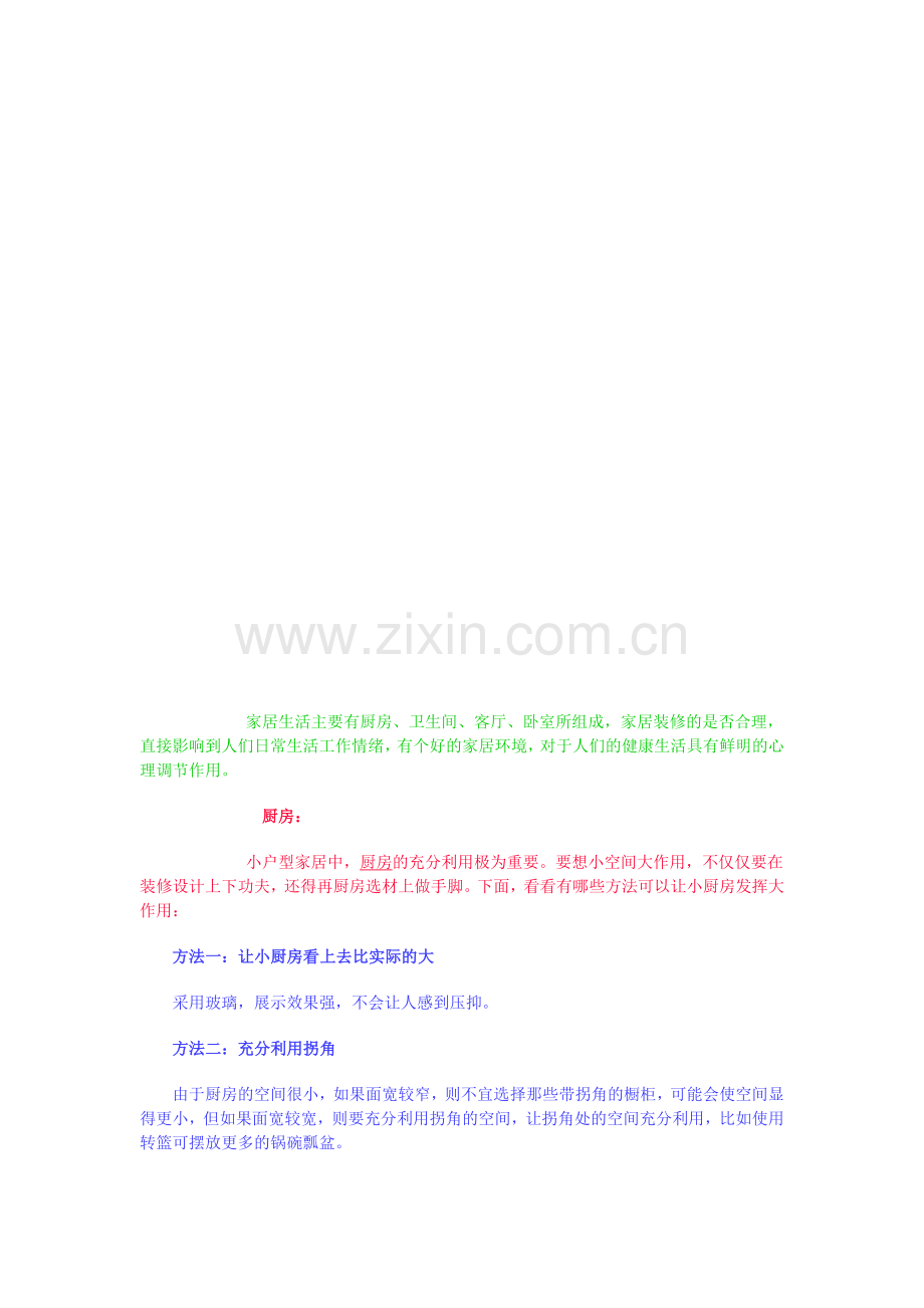 厨卫设计装修.doc_第1页