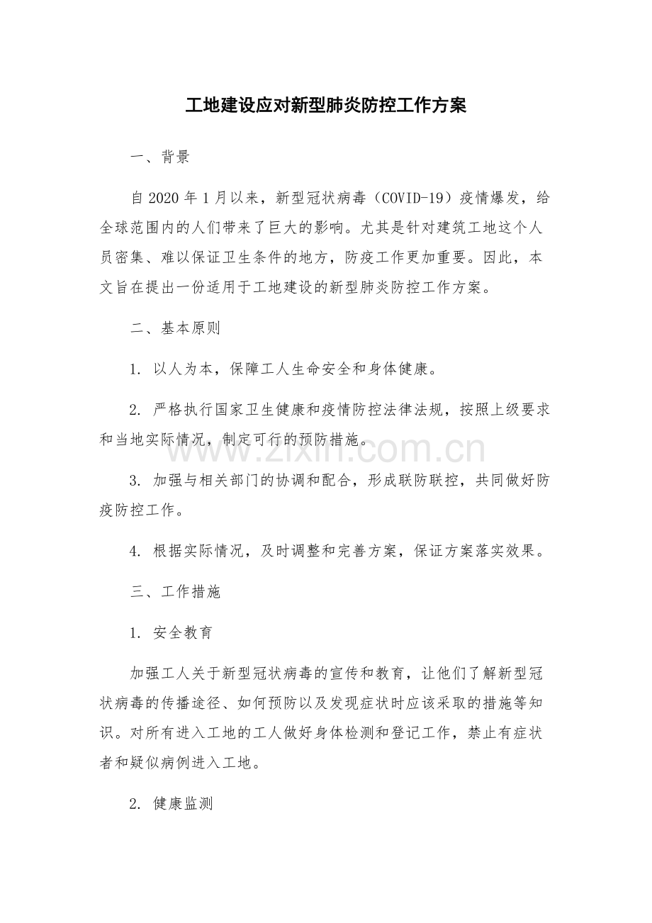 工地建设应对新型肺炎防控工作方案.docx_第1页