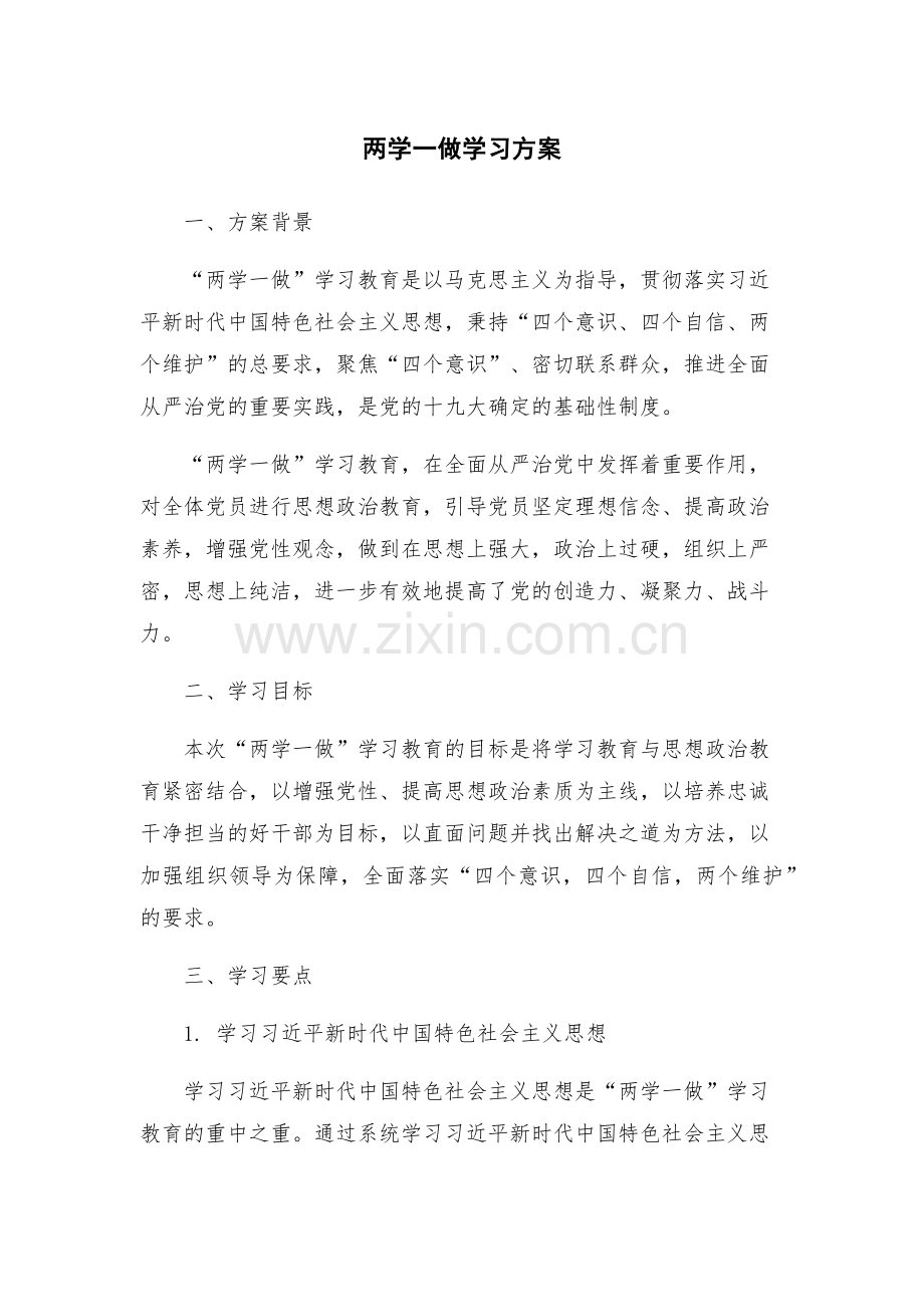两学一做学习方案.docx_第1页