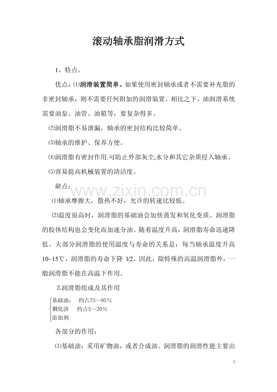 滚动轴承脂润滑方式.pdf_第1页