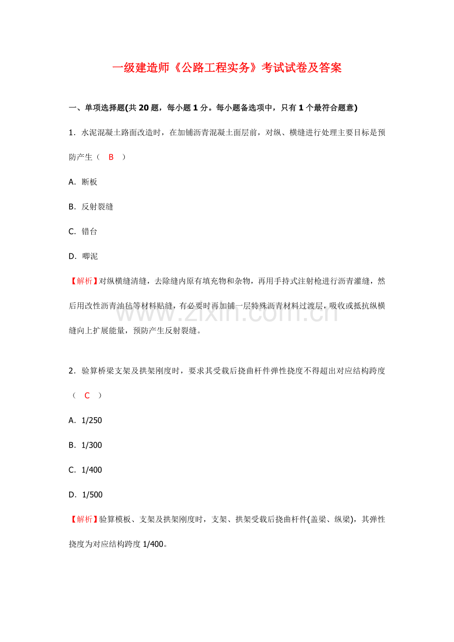 一建公路工程实务考试模拟真题及答案.doc_第1页