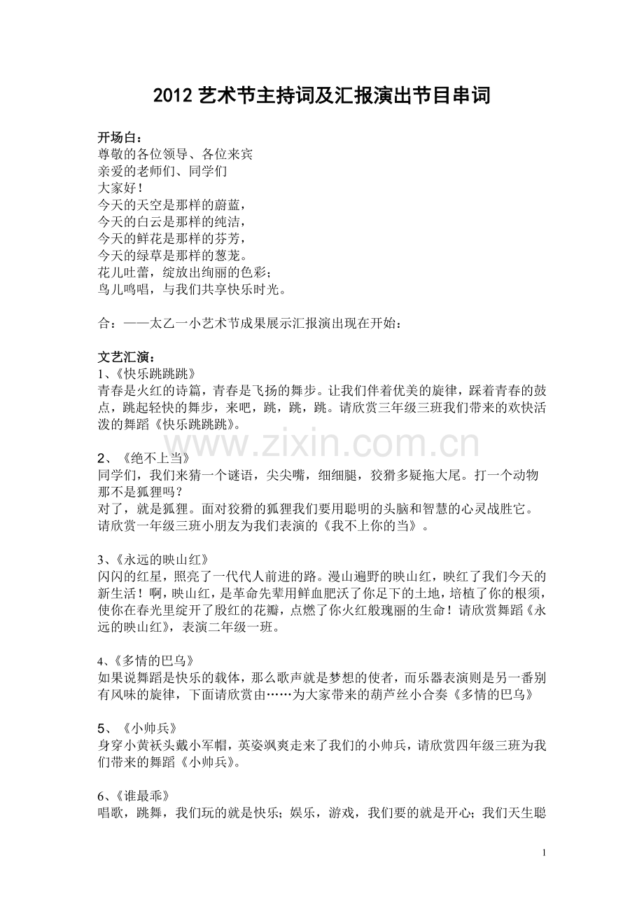 艺术节串词(草稿).doc_第1页