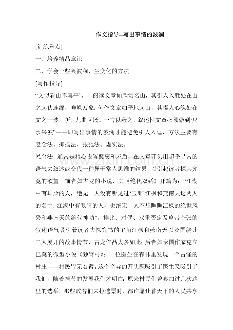 作文指导--写出事情的波澜.doc_第1页