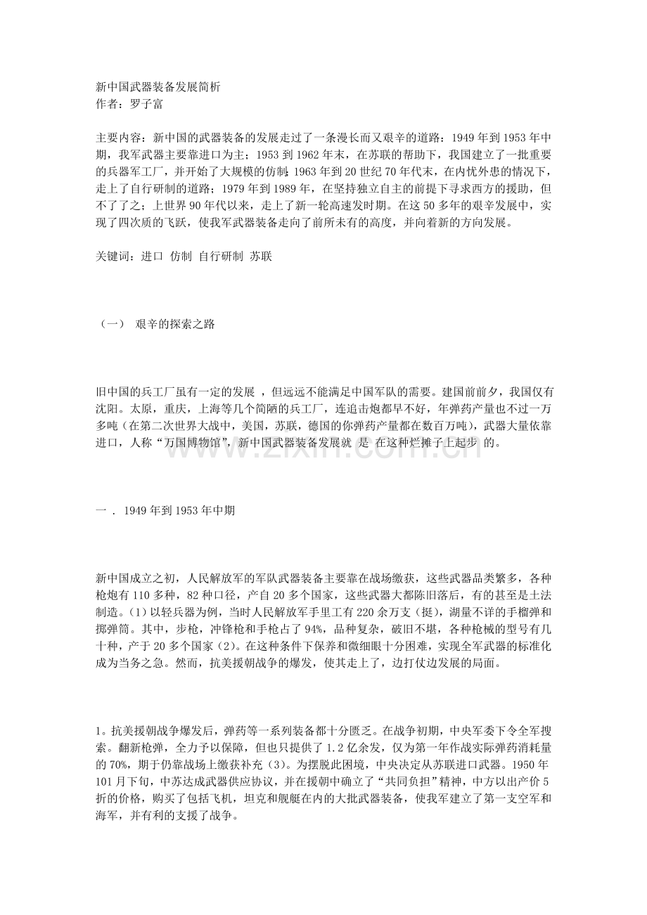 新中国武器装备发展简析.doc_第1页