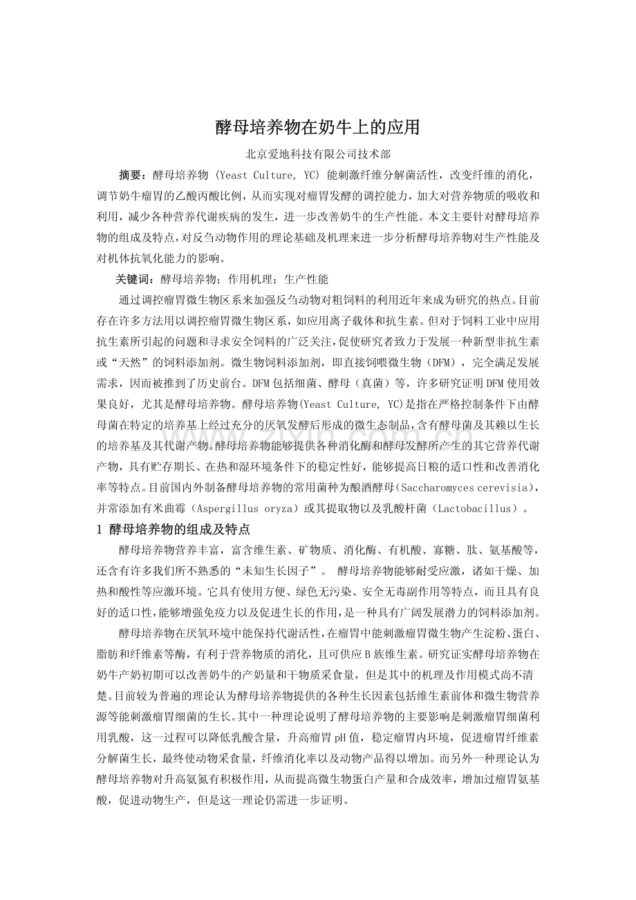 酵母培养物在反刍动物上的应用.pdf_第1页