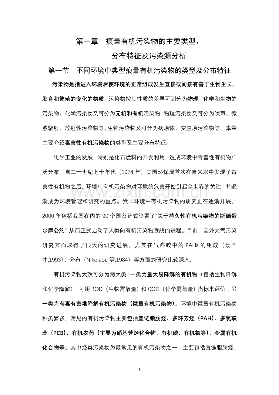 第一章痕量有机污染物的主要类型(第一节1).doc_第1页
