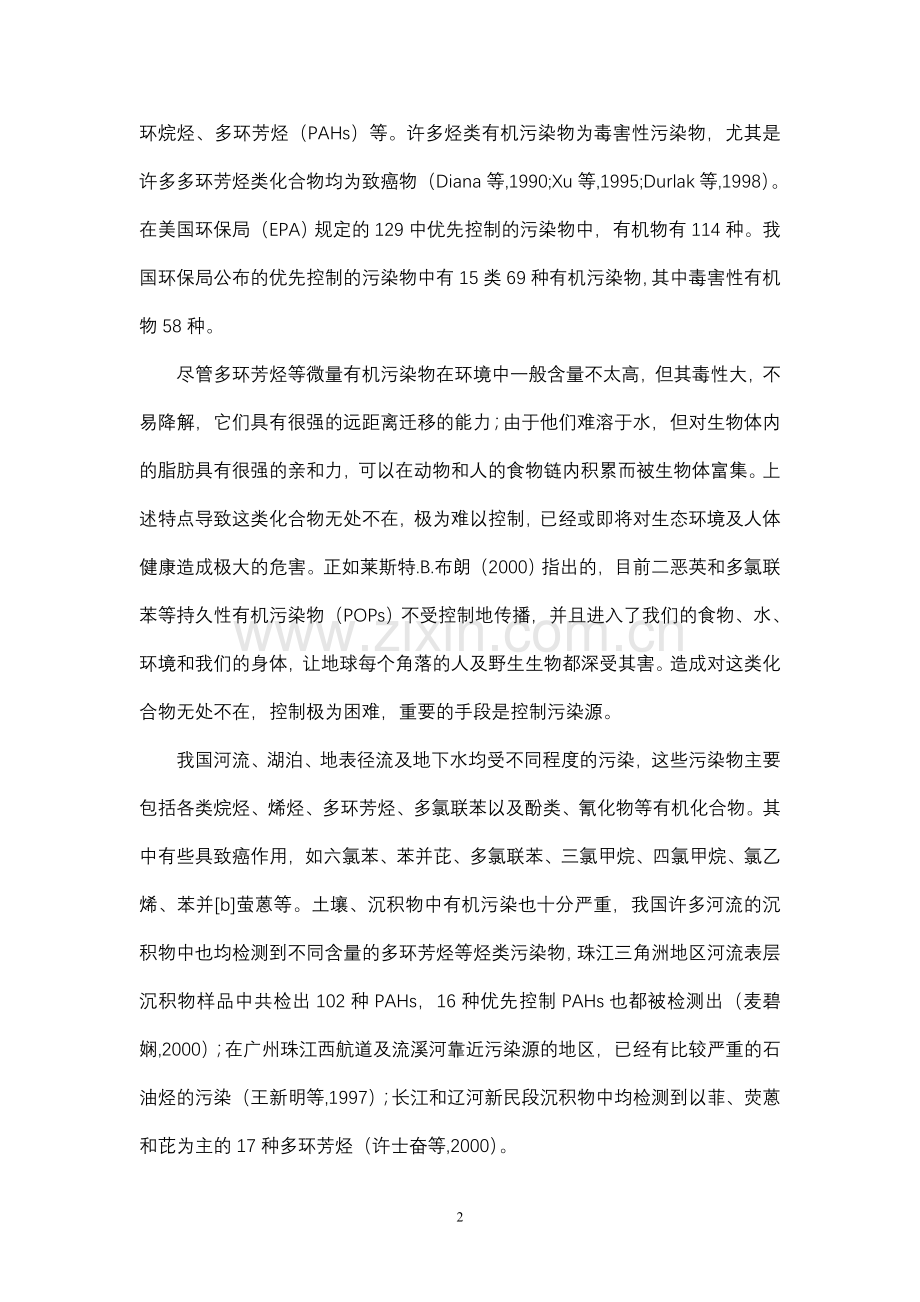 第一章痕量有机污染物的主要类型(第一节1).doc_第2页