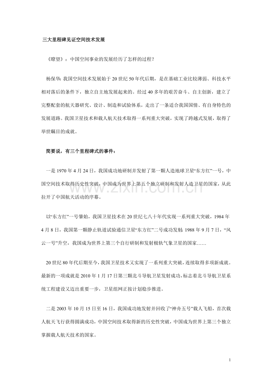 三大里程碑见证空间技术发展.doc_第1页