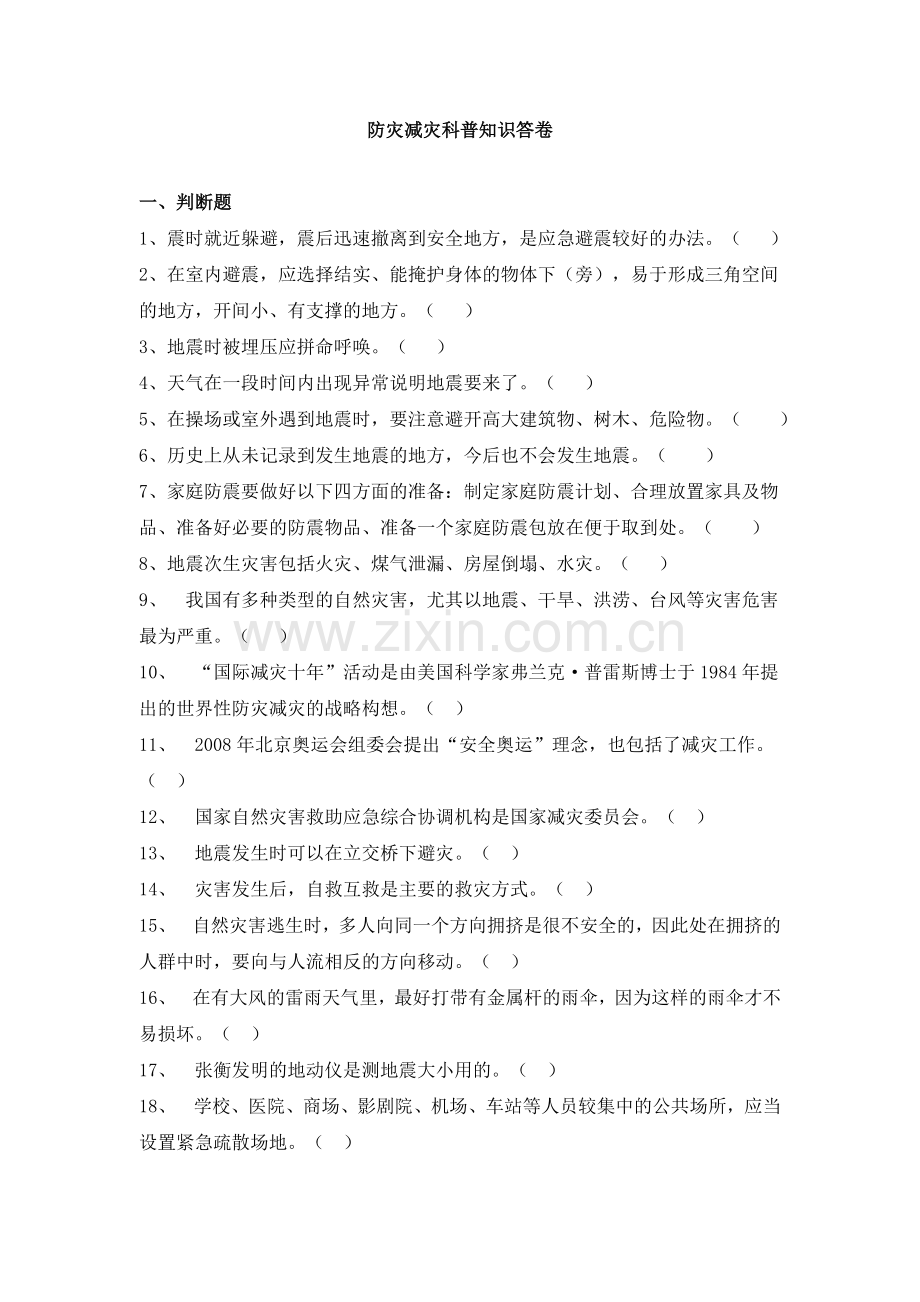 防震减灾科普知识答卷.doc_第1页