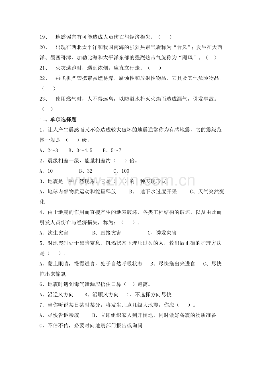 防震减灾科普知识答卷.doc_第2页