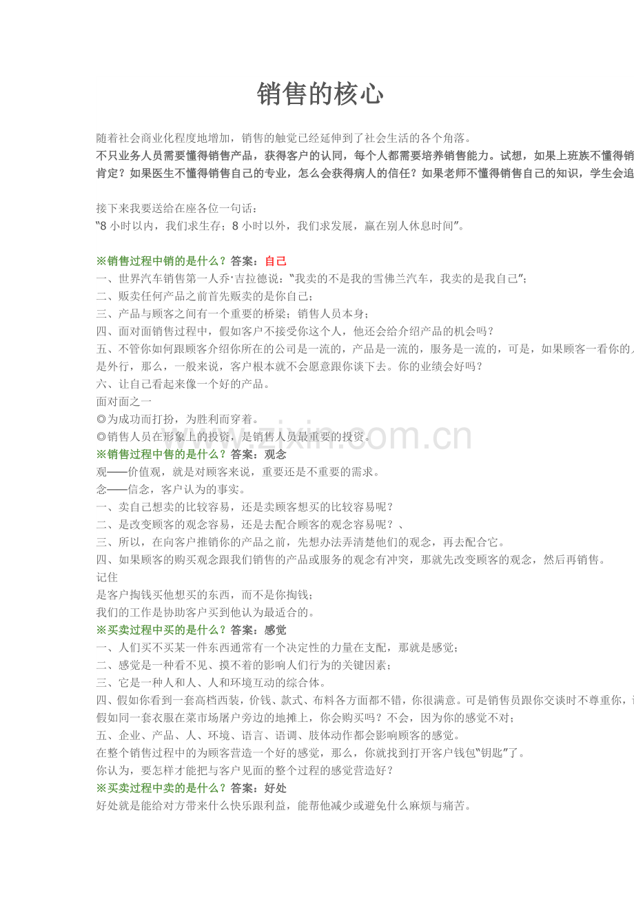 销售的核心.doc_第1页