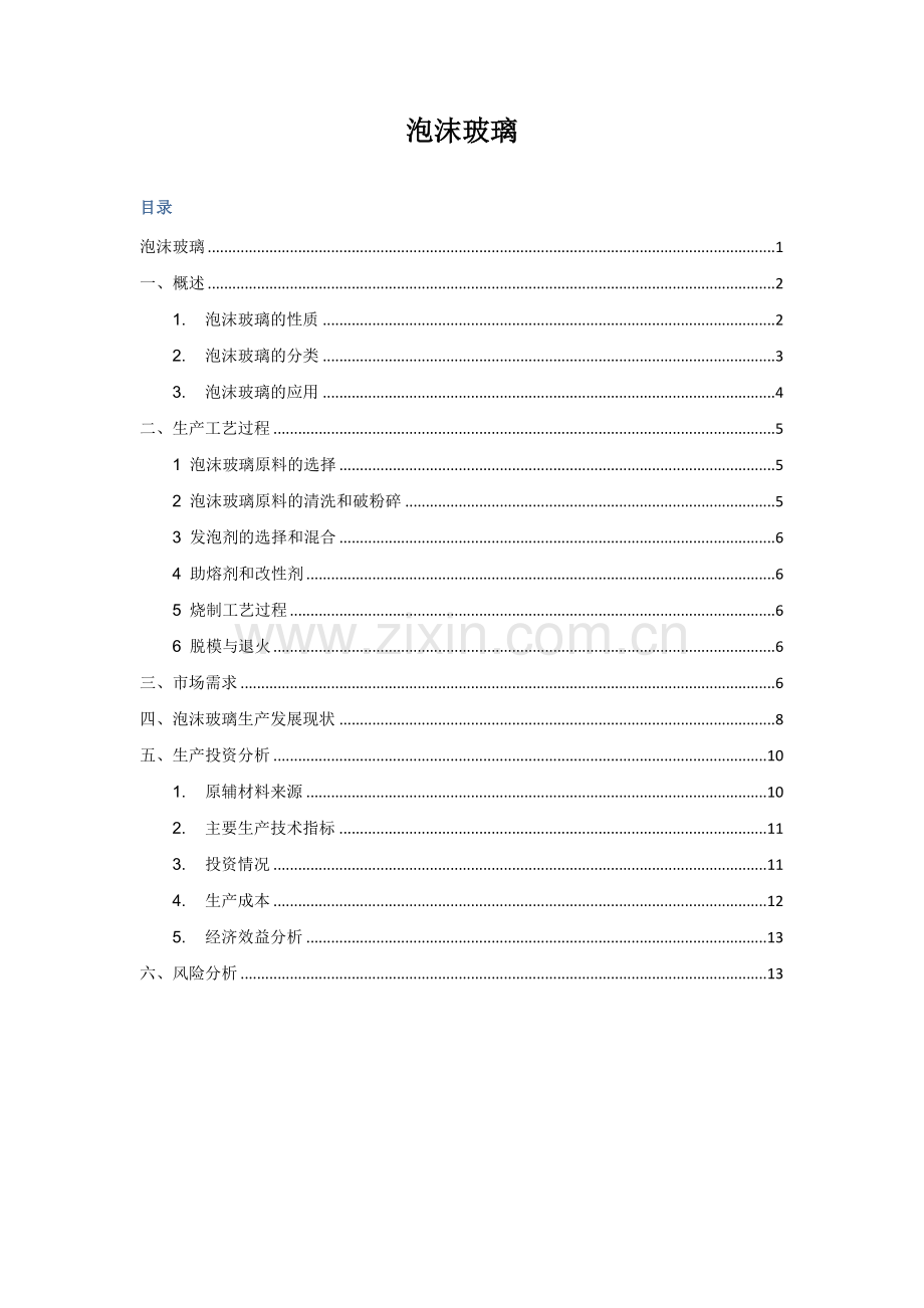 泡沫玻璃研究报告new.docx_第1页