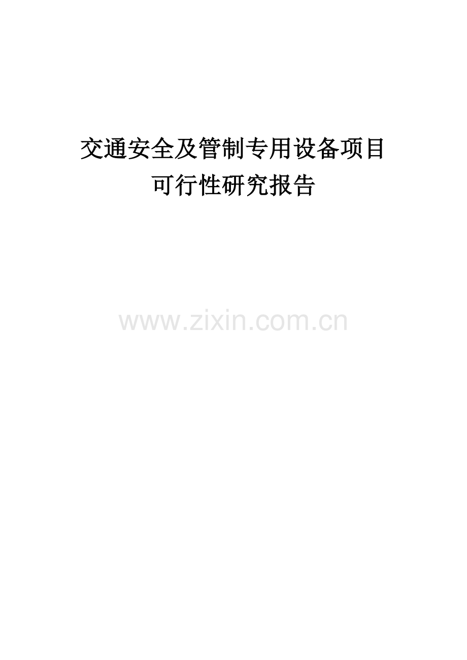 交通安全及管制专用设备项目可行性研究报告.docx_第1页