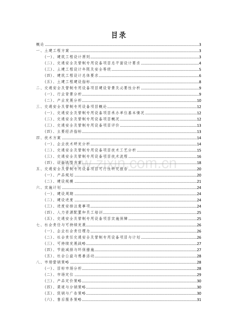 交通安全及管制专用设备项目可行性研究报告.docx_第2页