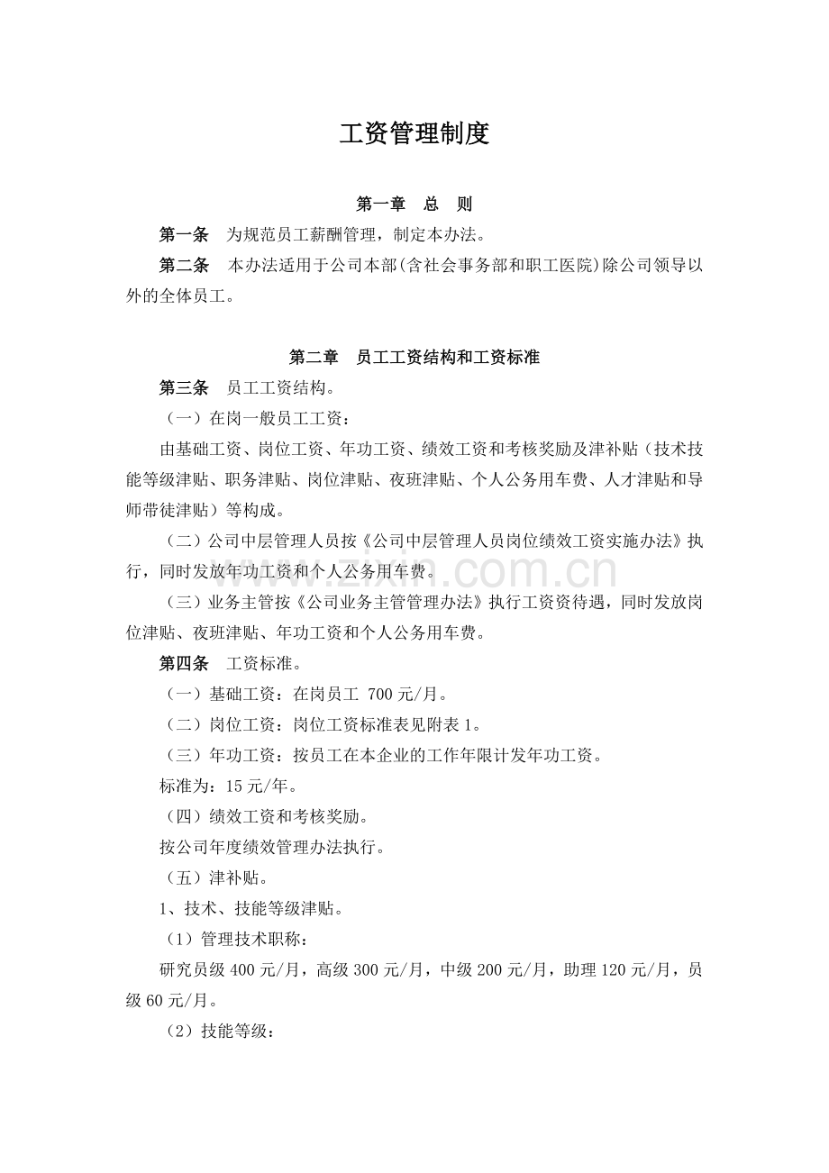 公司工资管理制度.docx_第1页