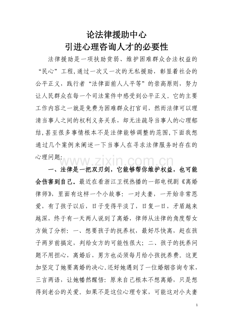 论法律援助中心引进心理咨询人才的必要性.docx_第1页