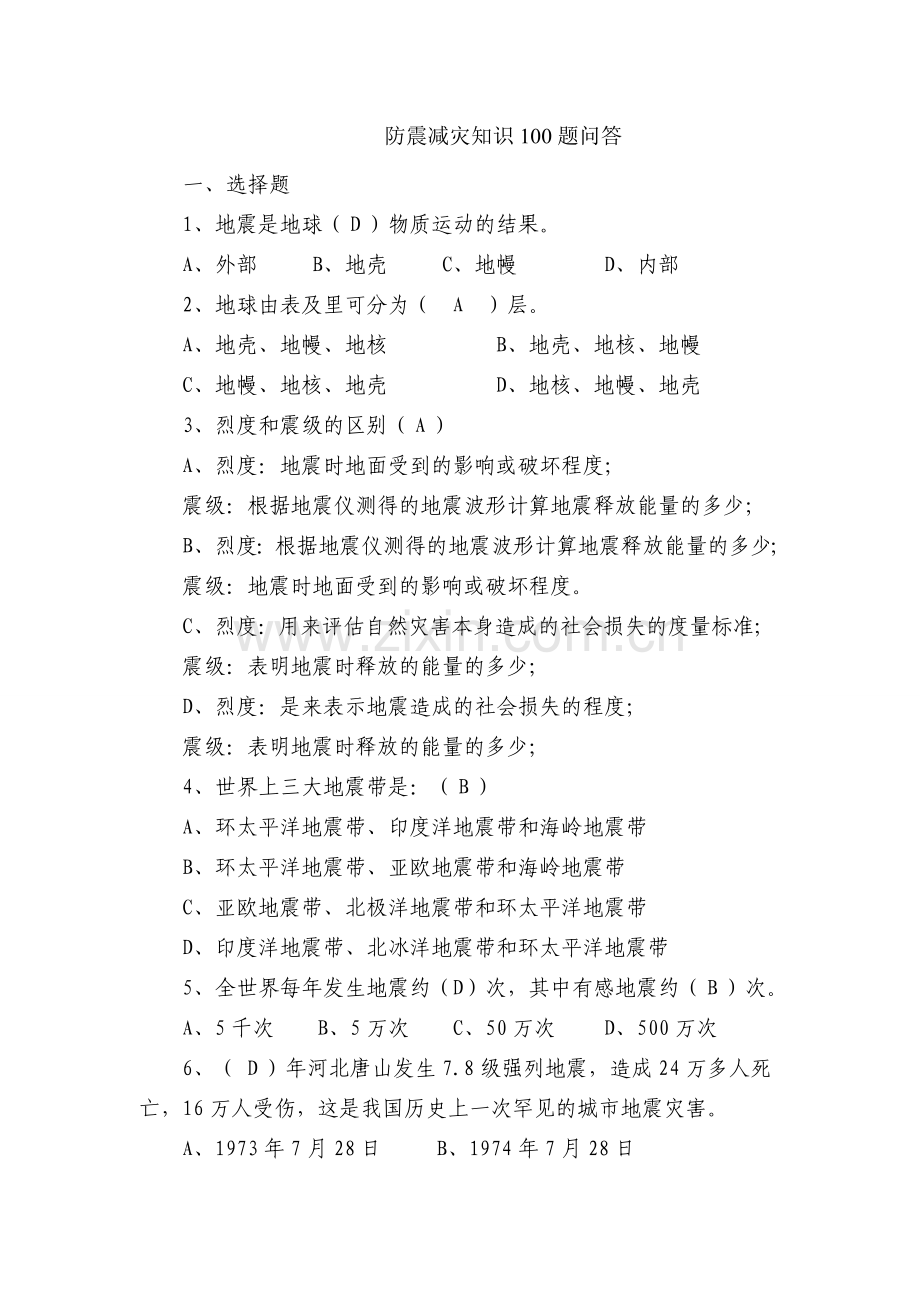 防震减灾知识100题问答.doc_第1页