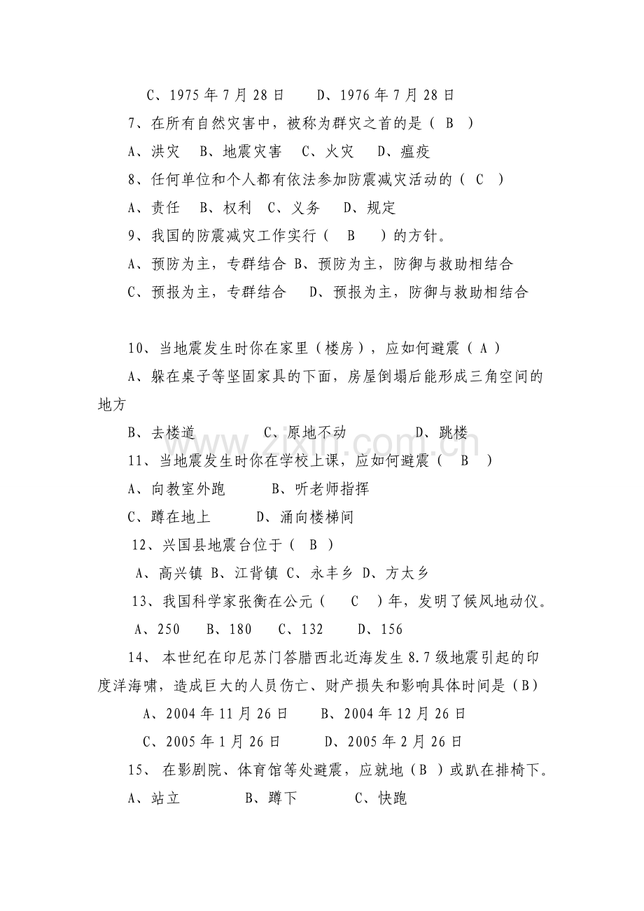 防震减灾知识100题问答.doc_第2页