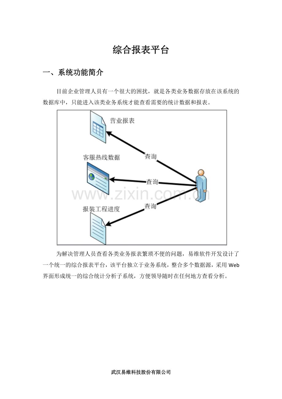 综合报表平台.docx_第1页