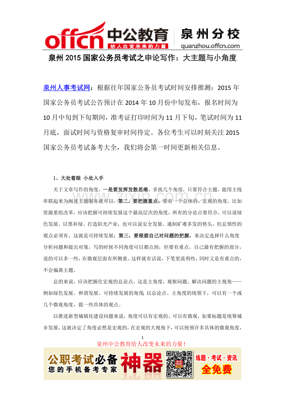 泉州2015国家公务员考试之申论写作：大主题与小角度.docx_第1页